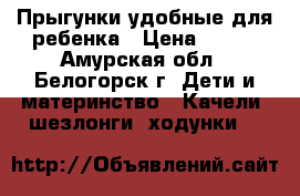 Прыгунки удобные для ребенка › Цена ­ 500 - Амурская обл., Белогорск г. Дети и материнство » Качели, шезлонги, ходунки   